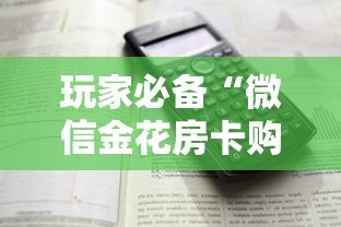 玩家必备“微信金花房卡购买”详细房卡怎么购买方式 玩家必备“微信金花房卡购买”详细房卡怎么购买方式