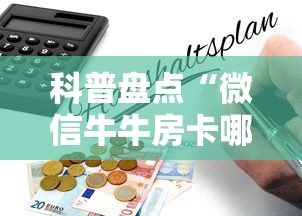 科普盘点“微信牛牛房卡哪里买”获取房卡怎么购买教程 科普盘点“微信牛牛房卡哪里买”获取房卡怎么购买教程