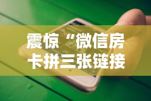 震惊“微信房卡拼三张链接”详细介绍房卡使用方式 震惊“微信房卡拼三张链接”详细介绍房卡使用方式