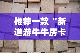 推荐一款“新道游牛牛房卡”获取房卡怎么购买教程 推荐一款“新道游牛牛房卡”获取房卡怎么购买教程