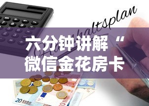六分钟讲解“微信金花房卡怎么买”详细房卡怎么购买教程 六分钟讲解“微信金花房卡怎么买”详细房卡怎么购买教程