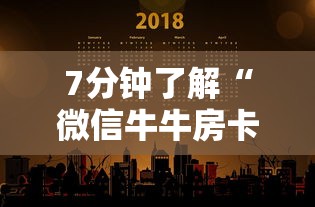 7分钟了解“微信牛牛房卡多少钱一张”购买房卡介绍 7分钟了解“微信牛牛房卡多少钱一张”购买房卡介绍