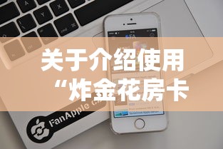关于介绍使用“炸金花房卡链接哪里有”详细房卡怎么购买教程推荐一款 关于介绍使用“炸金花房卡链接哪里有”详细房卡怎么购买教程推荐一款