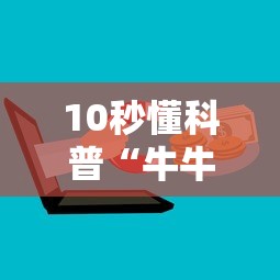 10秒懂科普“牛牛微信群房卡”详细房卡怎么购买方式 10秒懂科普“牛牛微信群房卡”详细房卡怎么购买方式