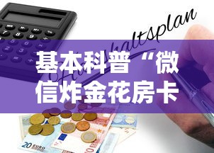 基本科普“微信炸金花房卡链接购买”获取房卡怎么购买教程 基本科普“微信炸金花房卡链接购买”获取房卡怎么购买教程