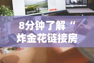 8分钟了解“炸金花链接房卡”详细房卡怎么购买方式 8分钟了解“炸金花链接房卡”详细房卡怎么购买方式