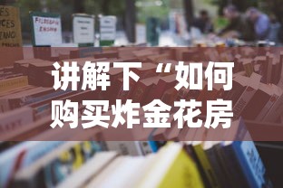讲解下“如何购买炸金花房卡”教程房卡分享 讲解下“如何购买炸金花房卡”教程房卡分享