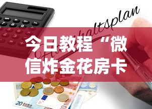 今日教程“微信炸金花房卡怎么购买”(详细分享开挂教程) 今日教程“微信炸金花房卡怎么购买”(详细分享开挂教程)