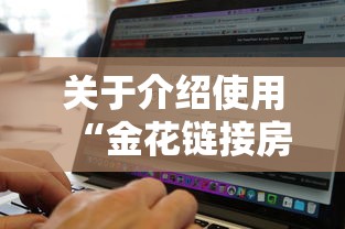 关于介绍使用“金花链接房卡如何购买”获取 关于介绍使用“金花链接房卡如何购买”获取