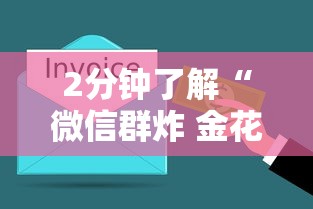 2分钟了解“微信群炸 金花房卡”详细介绍房卡使用方式 2分钟了解“微信群炸 金花房卡”详细介绍房卡使用方式