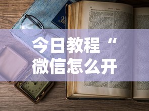 今日教程“微信怎么开炸金花房间”教程房卡分享 今日教程“微信怎么开炸金花房间”教程房卡分享