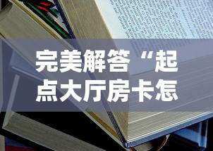 完美解答“起点大厅房卡怎么买”教程房卡分享 完美解答“起点大厅房卡怎么买”教程房卡分享