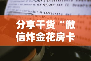 分享干货“微信炸金花房卡怎么卖”获取房卡教程 分享干货“微信炸金花房卡怎么卖”获取房卡教程