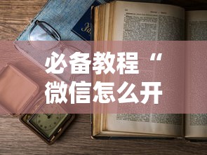 必备教程“微信怎么开炸金花房间”详细房卡怎么购买教程推荐一款 必备教程“微信怎么开炸金花房间”详细房卡怎么购买教程推荐一款