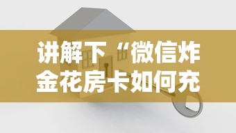 一分钟讲解 “微信房卡拼三张链接”获取房卡教程 一分钟讲解 “微信房卡拼三张链接”获取房卡教程
