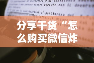 分享干货“怎么购买微信炸金花房卡”详细房卡教程 分享干货“怎么购买微信炸金花房卡”详细房卡教程
