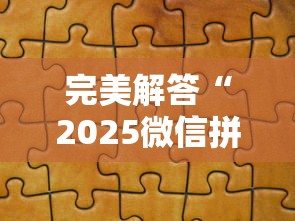 完美解答“2025微信拼三张金花房卡在哪购买 有”链接如何购买 完美解答“2025微信拼三张金花房卡在哪购买 有”链接如何购买