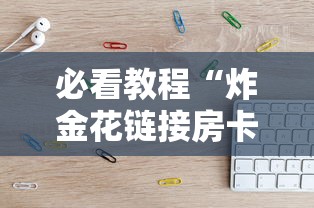 必看教程“炸金花链接房卡如何购买”获取房卡方式 必看教程“炸金花链接房卡如何购买”获取房卡方式