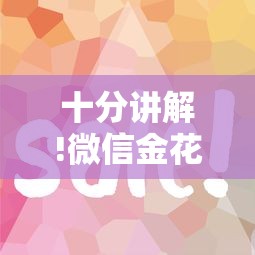 玩家必备“微信金花链接版有房卡”(详细分享开挂教程) 玩家必备“微信金花链接版有房卡”(详细分享开挂教程)
