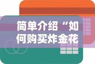 简单介绍“如何购买炸金花房卡”获取 简单介绍“如何购买炸金花房卡”获取
