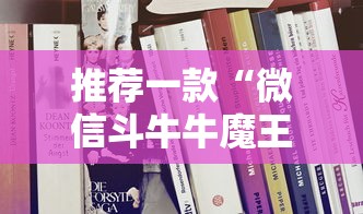 推荐一款“微信斗牛牛魔王房卡”详细房卡怎么购买教程 推荐一款“微信斗牛牛魔王房卡”详细房卡怎么购买教程