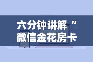 六分钟讲解“微信金花房卡怎么购买”获取 六分钟讲解“微信金花房卡怎么购买”获取