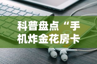 实时通报“牛牛房卡微信链接”(详细分享开挂教程) 实时通报“牛牛房卡微信链接”(详细分享开挂教程)