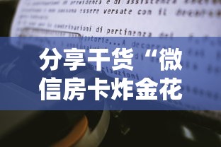分享干货“微信房卡炸金花链接房卡”链接如何购买 分享干货“微信房卡炸金花链接房卡”链接如何购买