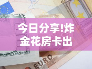 今日分享!炸金花房卡出售”详细房卡怎么购买方式 今日分享!炸金花房卡出售”详细房卡怎么购买方式