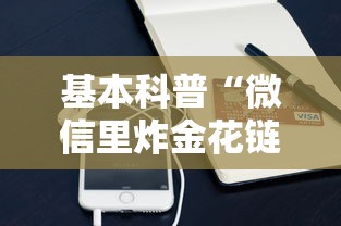 基本科普“微信里炸金花链接在哪里购买”获取房卡方式 基本科普“微信里炸金花链接在哪里购买”获取房卡方式