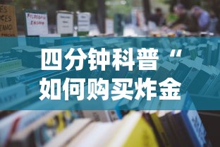 四分钟科普“如何购买炸金花房卡”详细房卡怎么购买教程推荐一款 四分钟科普“如何购买炸金花房卡”详细房卡怎么购买教程推荐一款