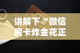 讲解下“微信房卡炸金花正规房卡”购买房卡介绍 讲解下“微信房卡炸金花正规房卡”购买房卡介绍