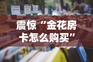 震惊“金花房卡怎么购买”详细房卡教程 震惊“金花房卡怎么购买”详细房卡教程
