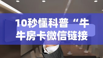 10秒懂科普“牛牛房卡微信链接”详细房卡怎么购买教程推荐一款 10秒懂科普“牛牛房卡微信链接”详细房卡怎么购买教程推荐一款