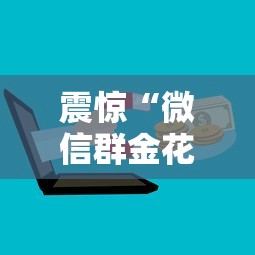震惊“微信群金花房卡哪里买”链接如何购买 震惊“微信群金花房卡哪里买”链接如何购买
