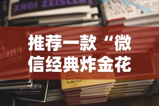 推荐一款“微信经典炸金花房卡怎么购买的”获取 推荐一款“微信经典炸金花房卡怎么购买的”获取