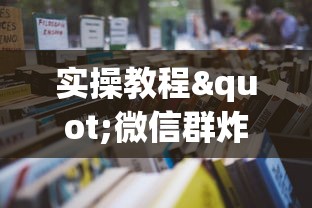 实操教程"微信群炸金花房卡如何购买”详细房卡怎么购买教程 实操教程"微信群炸金花房卡如何购买”详细房卡怎么购买教程