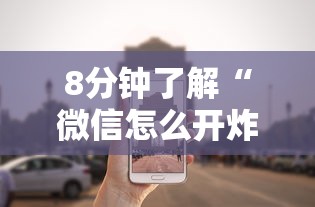 8分钟了解“微信怎么开炸金花房间”详细介绍房卡使用方式 8分钟了解“微信怎么开炸金花房间”详细介绍房卡使用方式