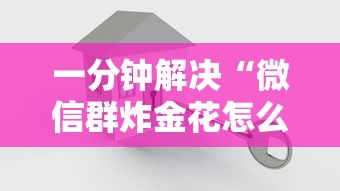 一分钟解决“微信群炸金花怎么建立房卡房间”详细房卡怎么购买教程推荐一款 一分钟解决“微信群炸金花怎么建立房卡房间”详细房卡怎么购买教程推荐一款