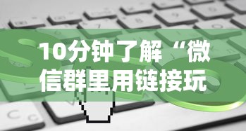 10分钟了解“微信群里用链接玩牛牛”详细房卡怎么购买方式 10分钟了解“微信群里用链接玩牛牛”详细房卡怎么购买方式