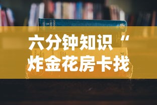 居家必备“微信金花房卡大厅链接”详细房卡怎么购买教程 居家必备“微信金花房卡大厅链接”详细房卡怎么购买教程