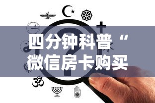 四分钟科普“微信房卡购买”链接如何购买 四分钟科普“微信房卡购买”链接如何购买
