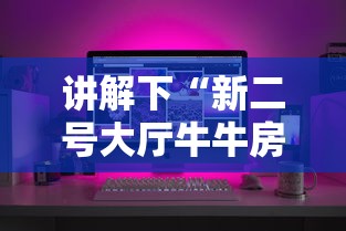 讲解下“新二号大厅牛牛房卡”详细房卡怎么购买方式 讲解下“新二号大厅牛牛房卡”详细房卡怎么购买方式