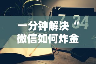 一分钟解决“微信如何炸金花房间”详细房卡怎么购买教程 一分钟解决“微信如何炸金花房间”详细房卡怎么购买教程