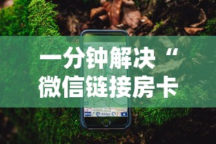一分钟解决“微信链接房卡联系方式”详细房卡怎么购买教程 一分钟解决“微信链接房卡联系方式”详细房卡怎么购买教程
