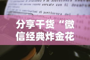 分享干货“微信经典炸金花房卡怎么购买的”详细房卡怎么购买教程 分享干货“微信经典炸金花房卡怎么购买的”详细房卡怎么购买教程