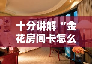 十分讲解“金花房间卡怎么弄”详细房卡怎么购买教程 十分讲解“金花房间卡怎么弄”详细房卡怎么购买教程
