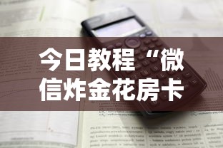 今日教程“微信炸金花房卡怎么买”详细介绍房卡使用方式 今日教程“微信炸金花房卡怎么买”详细介绍房卡使用方式
