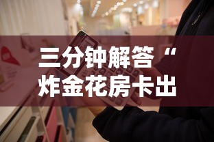三分钟解答“炸金花房卡出售”链接找谁买 三分钟解答“炸金花房卡出售”链接找谁买
