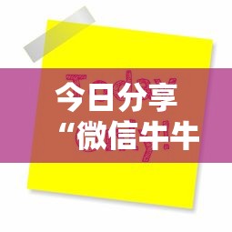 今日分享“微信牛牛房卡价格”购买房卡介绍 今日分享“微信牛牛房卡价格”购买房卡介绍